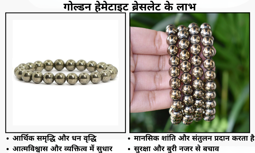 गोल्डन हेमेटाइट ब्रेसलेट के लाभ